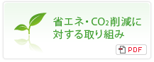 省エネ・CO2削減に対する取り組み
