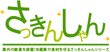 さっきんしゃん