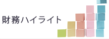 財務ハイライト