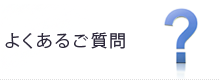 よくあるご質問