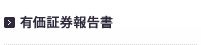 有価証券報告書