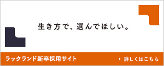 ラックランド採用HP