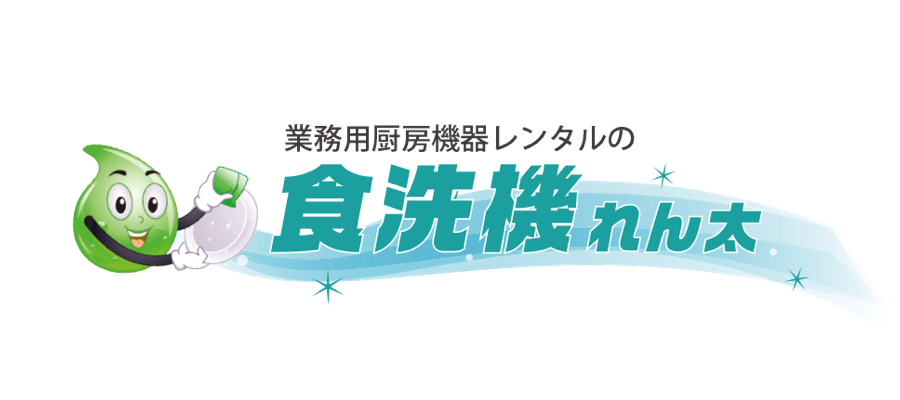 業務用厨房機器レンタルの食洗機れん太