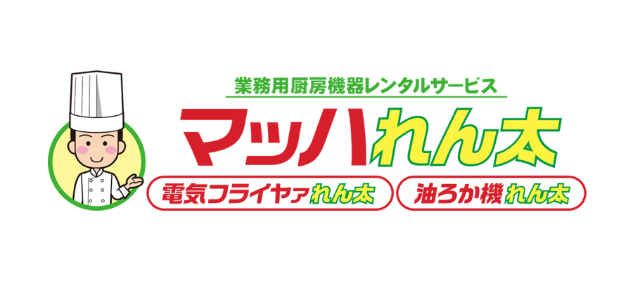 業務用厨房機器レンタルサービスマッハれん太