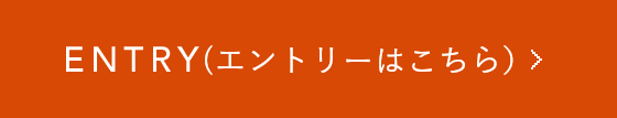 ENTRY（マイナビへ移動）