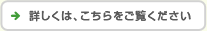 詳しくは、こちらをご覧ください