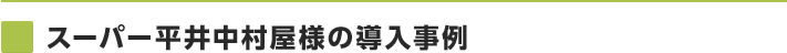 スーパー平井中村屋様の導入事例