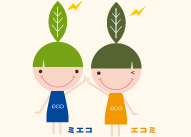 ミエコとエコミ
