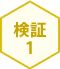 検証1