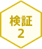検証2