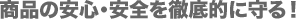商品の安心・安全を徹底的に守る！