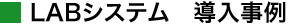 LABシステム　導入事例