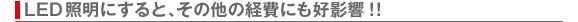 LED照明にすると、その他の経費にも好影響！！