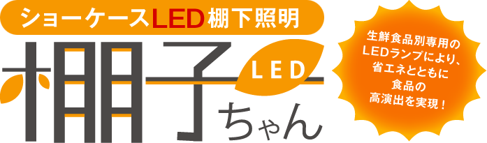 棚子ちゃん ショーケースLED棚下照明 生鮮食品別専用のLEDランプにより、省エネとともに食品の高演出を実現!