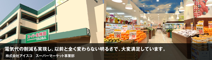 電気代の削減も実現し、以前と全く変わらない明るさで、大変満足しています。