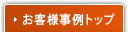 お客様事例トップ