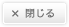 閉じる