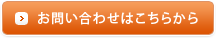 お問い合わせはこちら