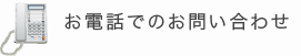 お電話でのお問い合わせ