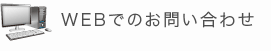 WEBでのお問い合わせ