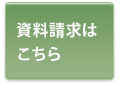 資料請求はこちら