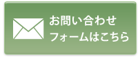 お問い合わせフォームはこちら