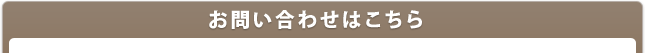 お問い合わせはこちら