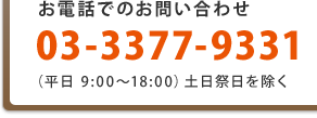 お電話でのお問い合わせ 03-3377-9331（平日 9:00～18:00）土日祭日を除く