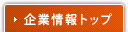 企業情報トップ