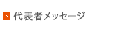 代表者メッセージ