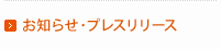 お知らせ・プレスリリース