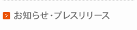 お知らせ・プレスリリース