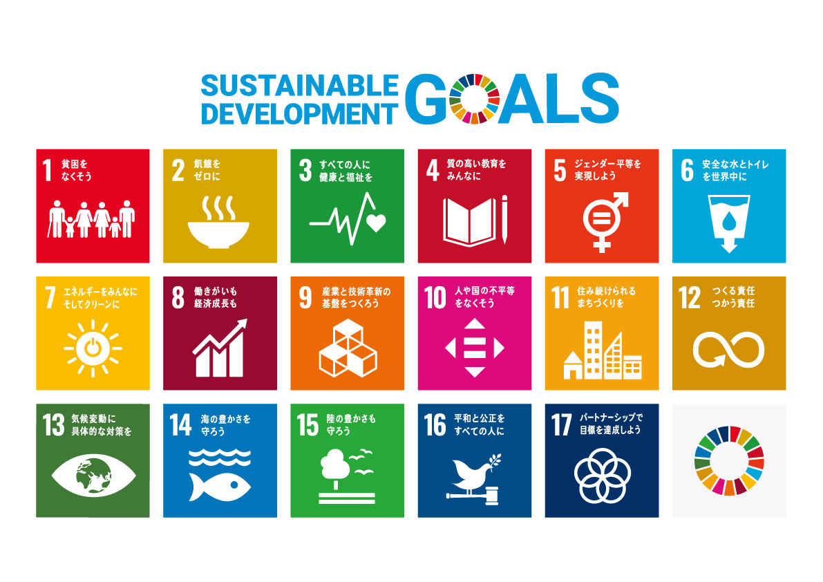 持続可能な開発目標 SDGs