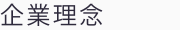 企業理念