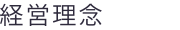 経営理念