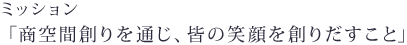 ミッション「商空間創りを通じ、皆の笑顔を創りだすこと」