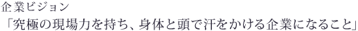 企業ビジョン「究極の現場力を持ち、身体と頭で汗をかける企業になること」