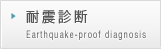 耐震診断｜Earthquake-proof diagnosis