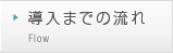 導入までの流れ｜Flow