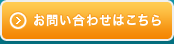 お問い合わせはこちら