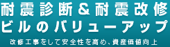 耐震診断＆耐震改修 ビルのバリューアップ 改修工事をして安全性を高め、資産価値向上