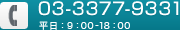 03-3377-9331 平日：9：00-18：00