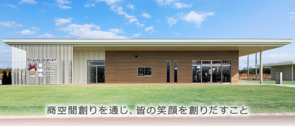 制作事例　JR フルーツパーク仙台あらはま