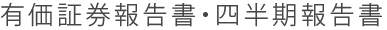 有価証券報告書・四半期報告書