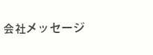 会社メッセージ
