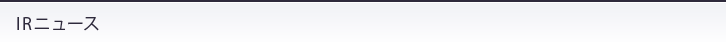IRニュース