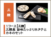 三陸産 旨味たっぷりホタテとカキのセット