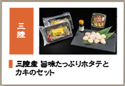 三陸産 旨味たっぷりホタテとカキのセット