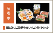 選ばれし石巻うまいもの祭りセット