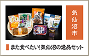 また食べたい！気仙沼の逸品セット
